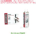 純正部品日産ケミカル Motor Oil & Chemical防錆潤滑剤ブレーキメンテナンスセットエアゾールタイプ※ブレーキパーツクリーナー付純正品番 KA230-01491153
