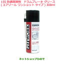 純正部品日産ケミカル Motor Oil & Chemical防錆潤滑剤ドラムブレーキグリース エアゾールワンショットタイプ 300ml※純正品番 KRF03-...