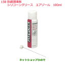純正部品日産ケミカル Motor Oil & Chemical防錆潤滑剤シリコーングリース エアゾール 100ml純正品番 KA770-10000※158