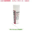 純正部品日産ケミカル Motor Oil & Chemical防錆潤滑剤スプレーグリース 420ml純正品番 KA771-42000※160