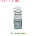 純正部品日産ケミカル Motor Oil & Chemical防錆潤滑剤ラバールーブ 180ml純正品番 KA000-00026※165