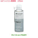 純正部品日産ケミカル Motor Oil & Chemical防錆潤滑剤シリコン潤滑剤 270ml純正品番 KA000-00037※167