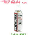 ◯純正部品日産ケミカル Motor Oil & Chemical添加剤エンジンリフレッシュ 吸気系 燃焼系洗浄剤 420ml純正品番 KA105-42080※1...