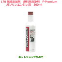 純正部品日産ケミカル Motor Oil & Chemical添加剤燃料系洗浄剤 F-Premium ガソリンエンジン用 300ml※純正品番 KA651-30...