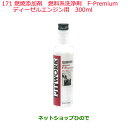 純正部品日産ケミカル Motor Oil & Chemical添加剤燃料系洗浄剤 F-Premium ディーゼルエンジン用 300ml※純正品番 KA651-3...