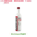 純正部品日産ケミカル Motor Oil & Chemical添加剤燃料系洗浄剤 F-ZERO 300ml純正品番 KA650-30081※172