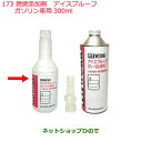 純正部品日産ケミカル Motor Oil & Chemical添加剤燃料添加剤アイスプルーフガソリン車用 300ml※純正品番 KA150-30010173