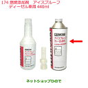 純正部品日産ケミカル Motor Oil & Chemical添加剤燃料添加剤アイスプルーフディーゼル車用 440ml※純正品番 KA150-44010174