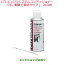 純正部品日産ケミカル Motor Oil & Chemical添加剤エンジンシステムコンディショナー EGI車用 霧状タイプ 240ml※純正品番 KA103-...