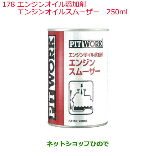 ◯純正部品日産ケミカル Motor Oil Chemical添加剤エンジンオイル添加剤エンジンスムーザー 250ml※純正品番 KA150-25083178