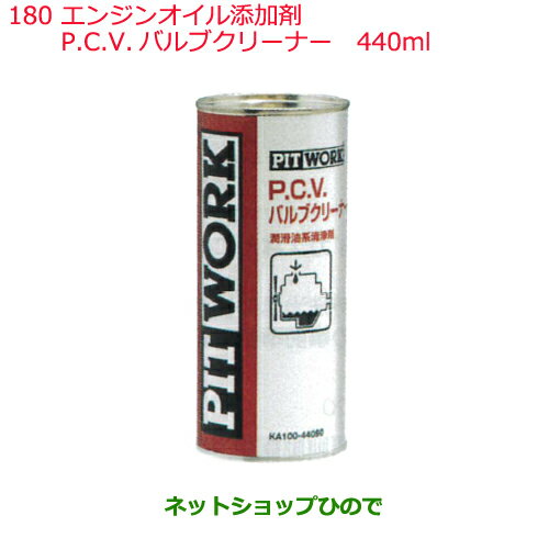 純正部品日産ケミカル Motor Oil Chemical添加剤エンジンオイル添加剤P.C.V.バルブクリーナー 440ml※純正品番 KA100-44080180