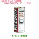 純正部品日産ケミカル Motor Oil & Chemical添加剤エンジンオイル添加剤P.C.V.バルブクリーナー 440ml※純正品番 KA100-44080180