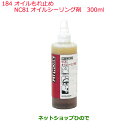 ◯純正部品日産ケミカル Motor Oil & Chemical添加剤オイルもれ止めNC81オイルシーリング剤 300ml※純正品番 KA150-30090184