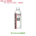 純正部品日産ケミカル Motor Oil & Chemical添加剤LLC添加剤クーラントプラス 150ml純正品番 KA150-15090※186
