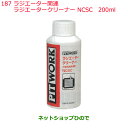 純正部品日産ケミカル Motor Oil & Chemical添加剤ラジエーター関連ラジエータークリーナー NCSC 200ml※純正品番 KM110-20020187