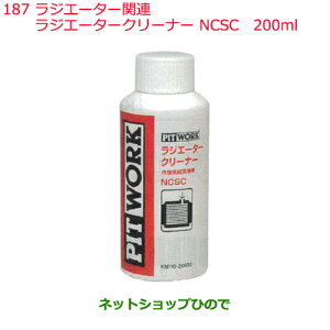 純正部品日産ケミカル Motor Oil & Chemical添加剤ラジエーター関連ラジエータークリーナー NCSC 200ml※純正品番 KM110-20020187