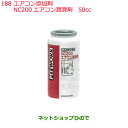 純正部品日産ケミカル Motor Oil & Chemical添加剤エアコン添加剤NC200エアコン潤滑剤 50cc純正品番 KA450-05090※188