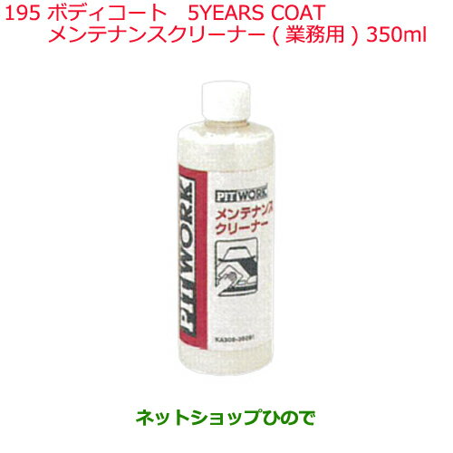 ◯純正部品日産ケミカル Motor Oil & Chemical外装関連ボディコート5YEARS COATメンテナンスクリーナー 業務用 350ml※純正品番 KA309-35091195