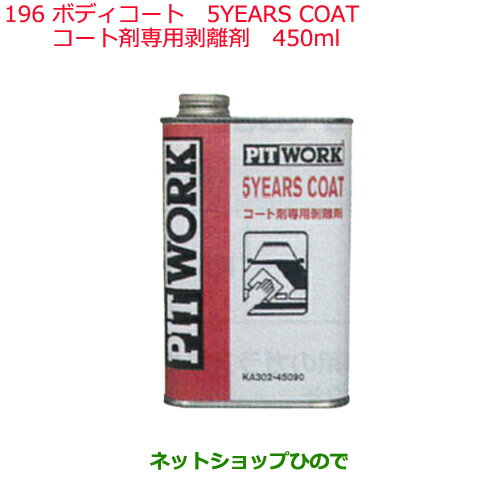 ●◯純正部品日産ケミカル Motor Oil & Chemical外装関連ボディコート5YEARS COATコート剤専用剥離剤 450ml※純正品番 KA302-45090196