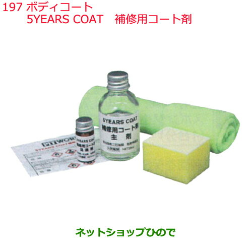 ●◯純正部品日産ケミカル Motor Oil & Chemical外装関連ボディコート5YEARS COAT補修用コート剤純正品番 KA310-03092※197