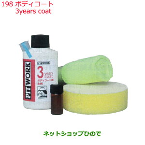 ◯純正部品日産ケミカル Motor Oil & Chemical外装関連ボディコート3years coat純正品番 KA311-07990※198