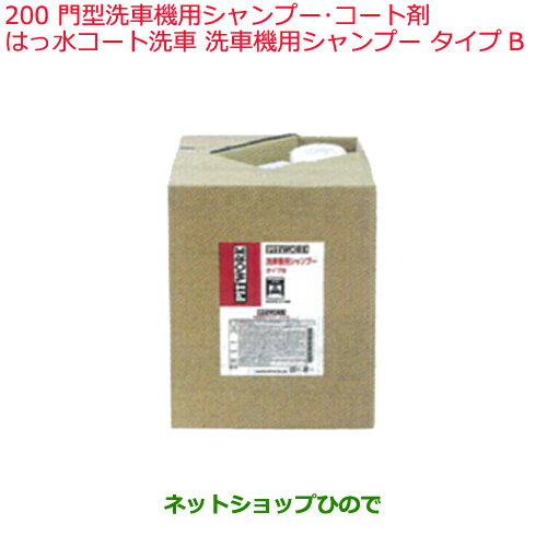 ●◯純正部品日産ケミカル Motor Oil & Chemical外装関連門型洗車機用シャンプー コート剤はっ水コート洗車※洗車機用シャンプー タイプB純正品番 KA300-0109B200