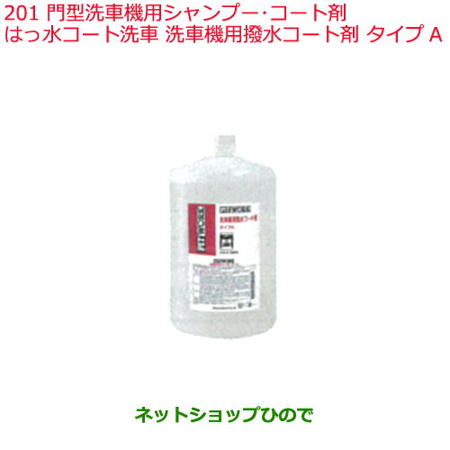 ●◯純正部品日産ケミカル Motor Oil & Chemical外装関連門型洗車機用シャンプー コート剤はっ水コート洗車※洗車機用撥水コート剤 タイプA純正品番 KA310-0059A201