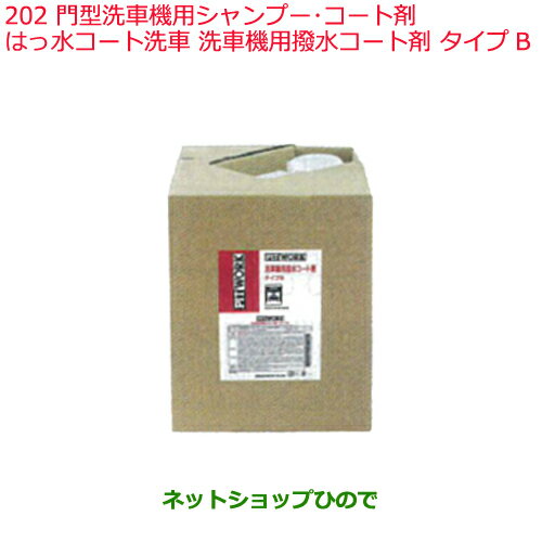 純正部品日産ケミカル Motor Oil & Chemical外装関連門型洗車機用シャンプー コート剤はっ水コート洗車※洗車機用撥水コート剤 タイプB純正品番 KA310-0109B202