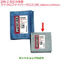 ◯純正部品日産ケミカル Motor Oil & Chemical外装関連泡ピカ洗車マイクロファイバークロス M純正品番KF960-90970※208-2