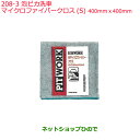 純正部品日産ケミカル Motor Oil & Chemical外装関連泡ピカ洗車マイクロファイバークロス S純正品番KF960-90400※208-3