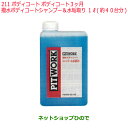 ◯純正部品日産ケミカル Motor Oil & Chemical外装関連ボディコート 3ヶ月撥水ボディコートシャンプー＆水垢取り 1L※純正品番 KA300-0019E211