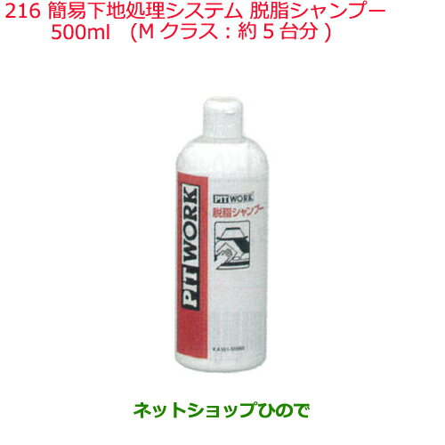 ◯純正部品日産ケミカル Motor Oil & Chemical外装関連下地＆仕上げ処理に使用するケミカル類簡易下地処理システム※脱脂シャンプー 500ml純正品番 KA301-50090216