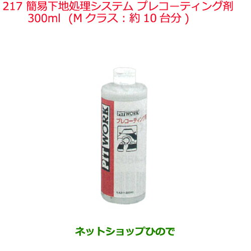 ◯純正部品日産ケミカル Motor Oil & Chemical外装関連下地＆仕上げ処理に使用するケミカル類簡易下地処理システム※プレコーティング剤 300ml純正品番 KA311-30090217