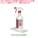 純正部品日産ケミカル Motor Oil & Chemical外装関連下地＆仕上げ処理に使用するケミカル類バンパー虫取りコート 500ml 10台分※純正品番 KA300-SC050223