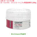 純正部品日産ケミカル Motor Oil & Chemical外装関連カーワックス類カーワックス フッソコート フッ素塗装車用 280g※純正品番 KA300-...