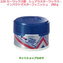 ◯純正部品日産ケミカル Motor Oil & Chemical外装関連カーワックス類シュアラスターワックス インパクトマスターフィニッシュ 280g※純正品番...