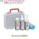 純正部品日産ケミカル Motor Oil & Chemical外装関連コンパクトケミカルセット洗車リフレッシュセット純正品番 KAB01-10028※231
