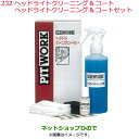 ◯純正部品日産ケミカル Motor Oil & Chemical外装関連ヘッドライトクリーニング&コートセット純正品番 KA303-06191※232
