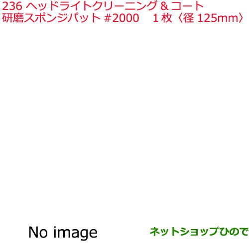 ●純正部品日産ケミカル Motor Oil & Chemical外装関連ヘッドライトクリーニング＆コート研磨スポンジパット #2000※純正品番 KA590-20090236