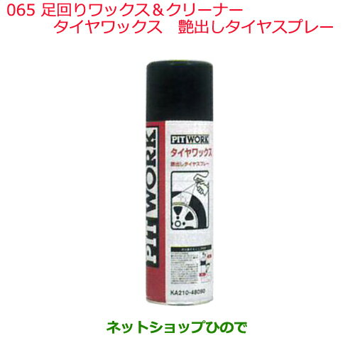 日産純正部品 　外装関連 足回りワックス＆クリーナー 065 タイヤワックス 艶出しタイヤスプレー KA210-48090