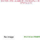 \訳アリ 在庫処分大特価/〇純正部品ニッサン エクストレイルサイドガードモール KAD ダークメタルグレー M純正品番 F3870-4CE1A※