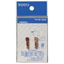 TOTOつまみねじ(ボールタップ用)【定形外郵便送料無料】THY61053