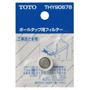 TOTOフィルター(ボールタップ用)【定形外郵便送料無料】THY90678