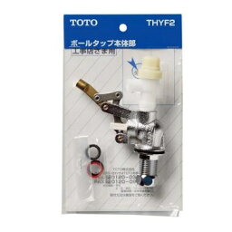 TOTO(トートー)横形ロータンク用ボールタップTHYF2