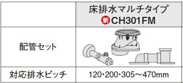 PanasonicアラウーノV配管セット床排水マルチタイプCH301FM