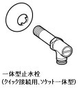 LIXIL(INAX)一体型止水栓(クイック接続用、ソケット一体型)TF-V182EF-20
