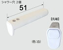 LIXIL(INAX)おしり用ノズル先端【1個入】【定形外郵便送料無料】CWA-244A