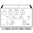 TOTO(トートー)リモコン組品TCM4655