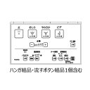 TOTO(トートー)リモコン組品TCM7886