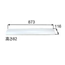 LIXIL(INAX)長尺照明カバーサイド開口BM-MLCV-900